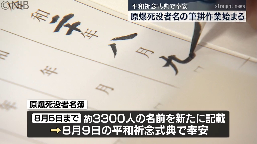 約3300人の名前が新たに「原爆死没者名簿」筆耕作業始まる 平和祈念