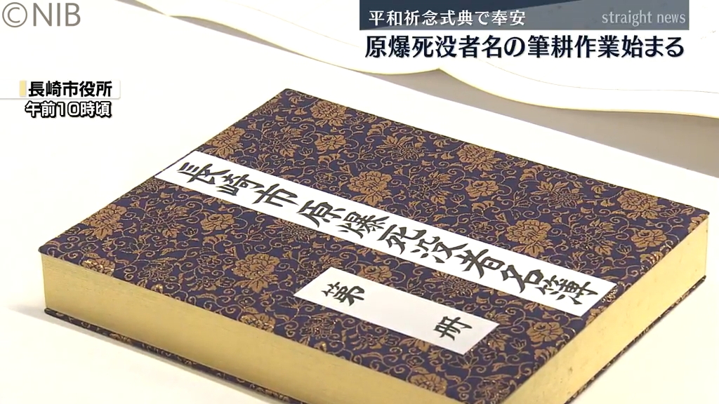 約3300人の名前が新たに「原爆死没者名簿」筆耕作業始まる 平和祈念