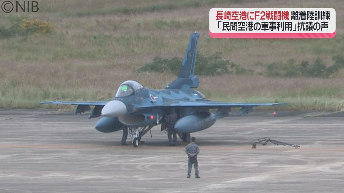 “F2戦闘機” が長崎空港で離発着訓練「日米共同統合演習」民間空港の軍事利用と抗議の声《長崎》