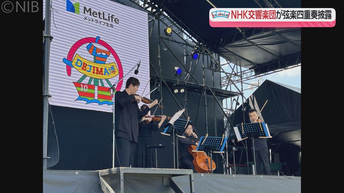 青空の下で “弦楽四重奏” NHK交響楽団メンバー「DEJIMA博」ステージで優雅な音色披露《長崎》