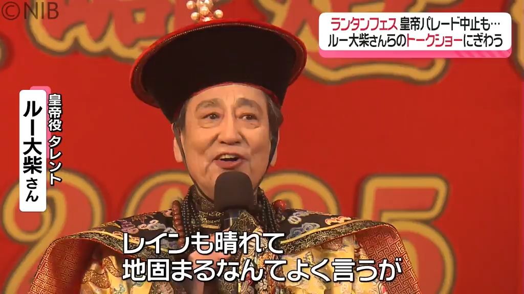 皇帝役のルー大柴さん登場！「トゥギャザーできる喜び」語る　雨のランタンフェスティバルも大盛況《長崎》