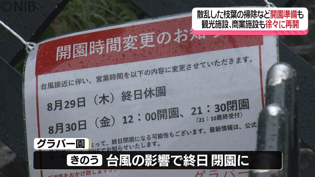 台風10号過ぎ…県内の商業施設や観光施設 徐々に再開の動き 週末のお出かけへの影響は？《長崎》