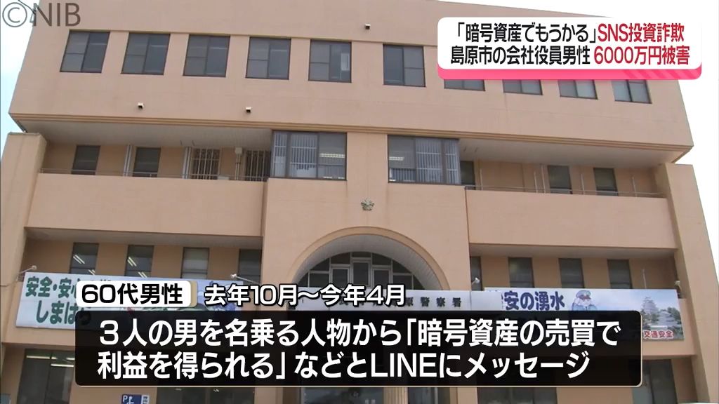 被害額6000万円「暗号資産でもうかる」島原の会社役員男性がSNS投資詐欺被害に《長崎》