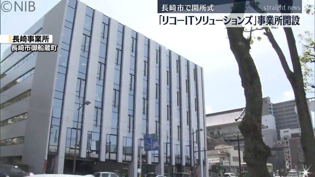 IT人材豊富な長崎に事業所開設『リコーITソリューションズ』11人の社員でスタート《長崎》