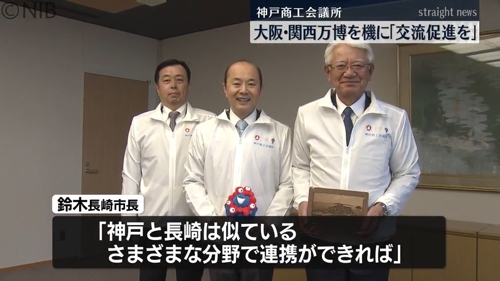 「大阪・関西万博を機にさらなる交流促進を」神戸商工会議所が長崎市を表敬《長崎》