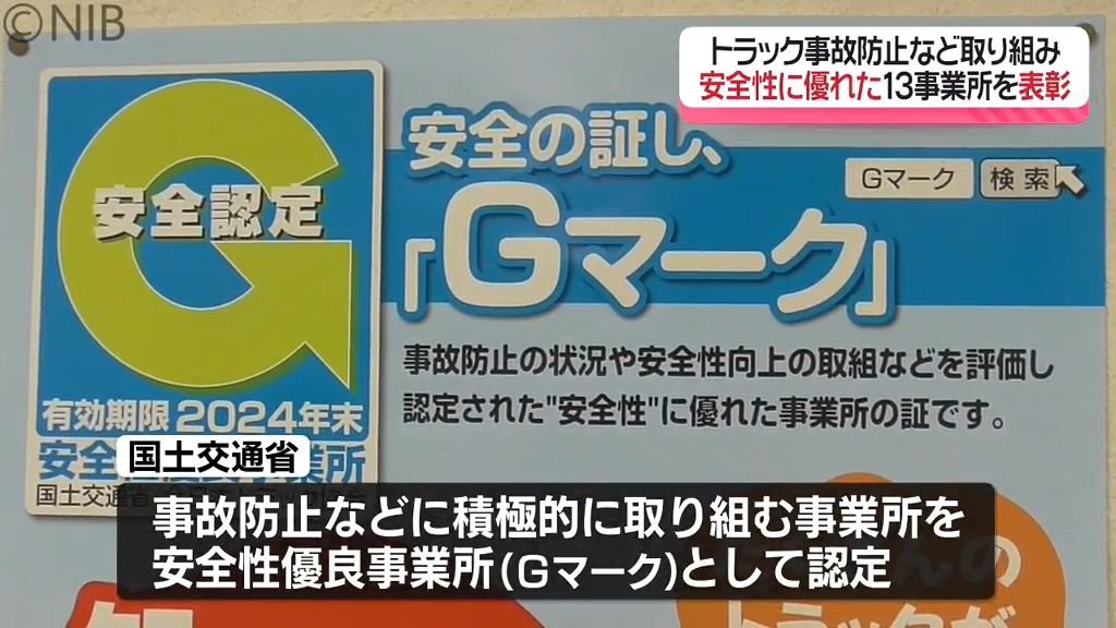 常に安全安心の輸送を「安全性優良事業所＝Gマーク認定」九州運輸局が県内13の事業所を表彰《長崎》