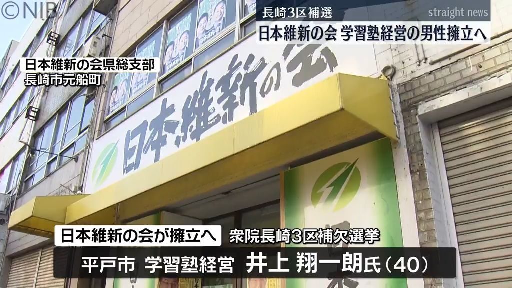 長崎3区補選は4月選挙戦へ　日本維新の会が平戸の学習塾経営の40歳男性擁立《長崎》