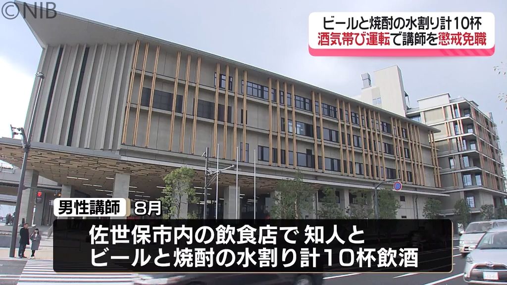 ビールと焼酎の水割り合わせて10杯　酒気帯び運転で特別支援学校の男性講師を懲戒免職《長崎》