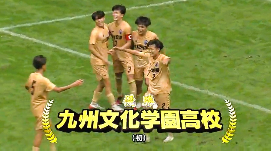 速報】「九州文化学園が悲願の初優勝」全国高校サッカー選手権 県大会