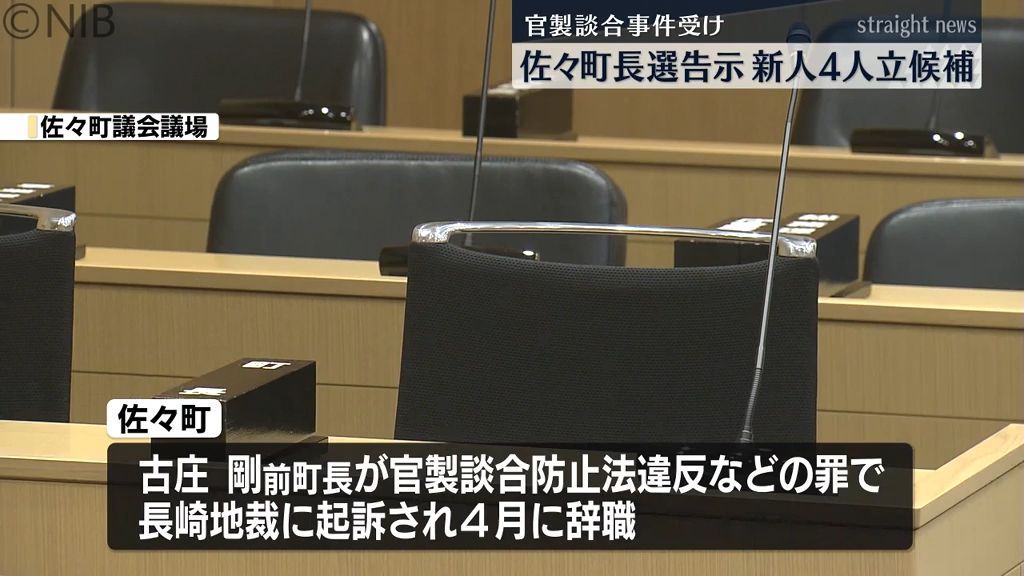 新人4人が立候補「佐々町長選挙告示」前町長は官製談合防止法違反で起訴　投開票は15日《長崎》