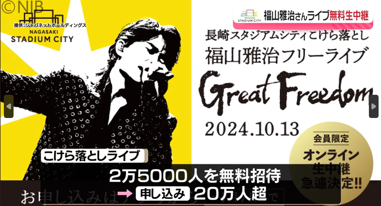 「好きな場所から参加してほしい」福山雅治さんこけら落としライブ オンライン無料生中継が決定《長崎》