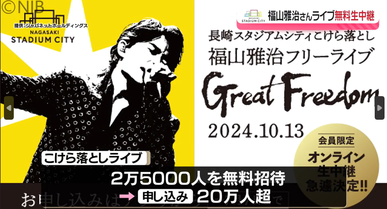 「好きな場所から参加してほしい」福山雅治さんこけら落としライブ　オンライン無料生中継が決定《長崎》