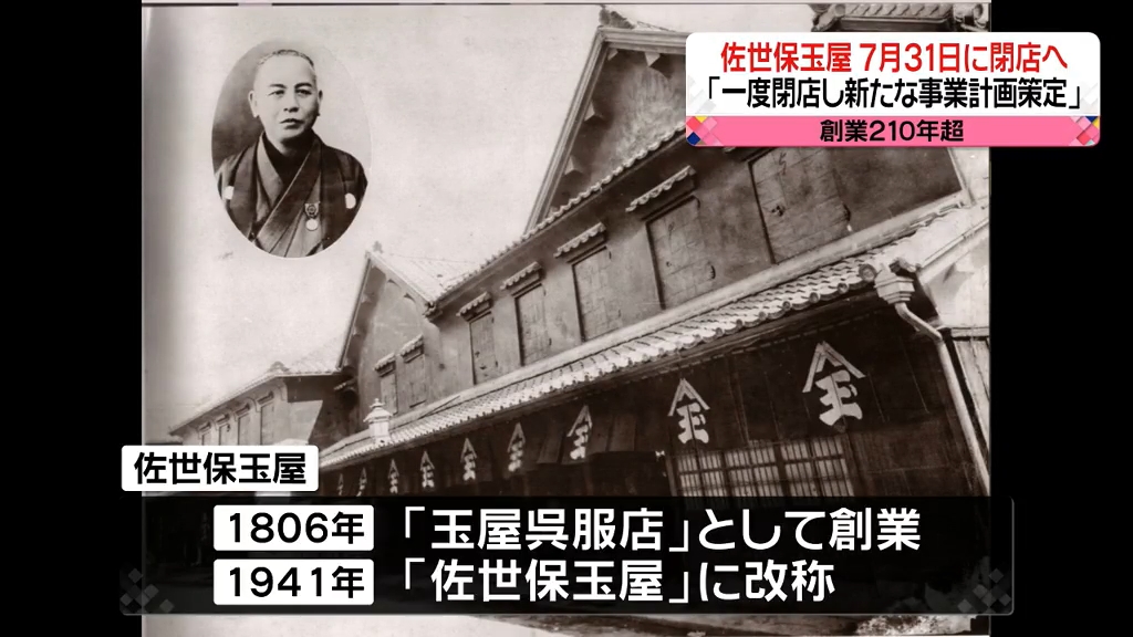 株式会社佐世保玉屋 - 佐世保商工会議所100周年