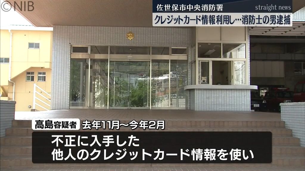 不正入手のクレジットカード情報利用し現金だまし取る　佐世保市の消防士の男逮捕《長崎》