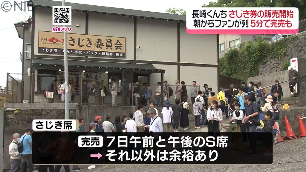 人気座席は5分とたたず完売「長崎くんち」さじき券販売開始 10日から
