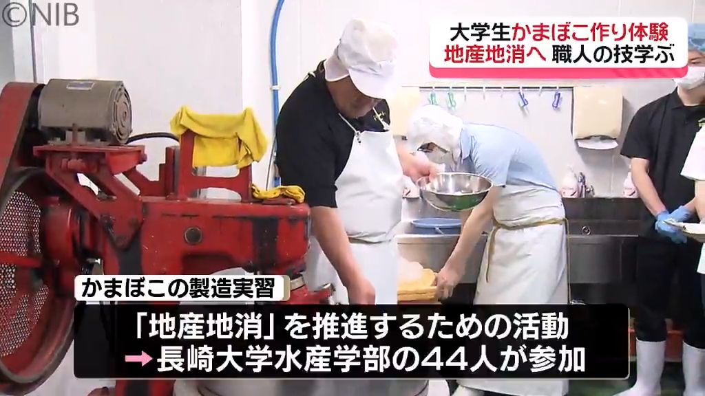 “水産県長崎”の活性化目指す 地元メーカーに大学生が学ぶ “長崎かんぼこ文化”の魅力とこだわり《長崎》