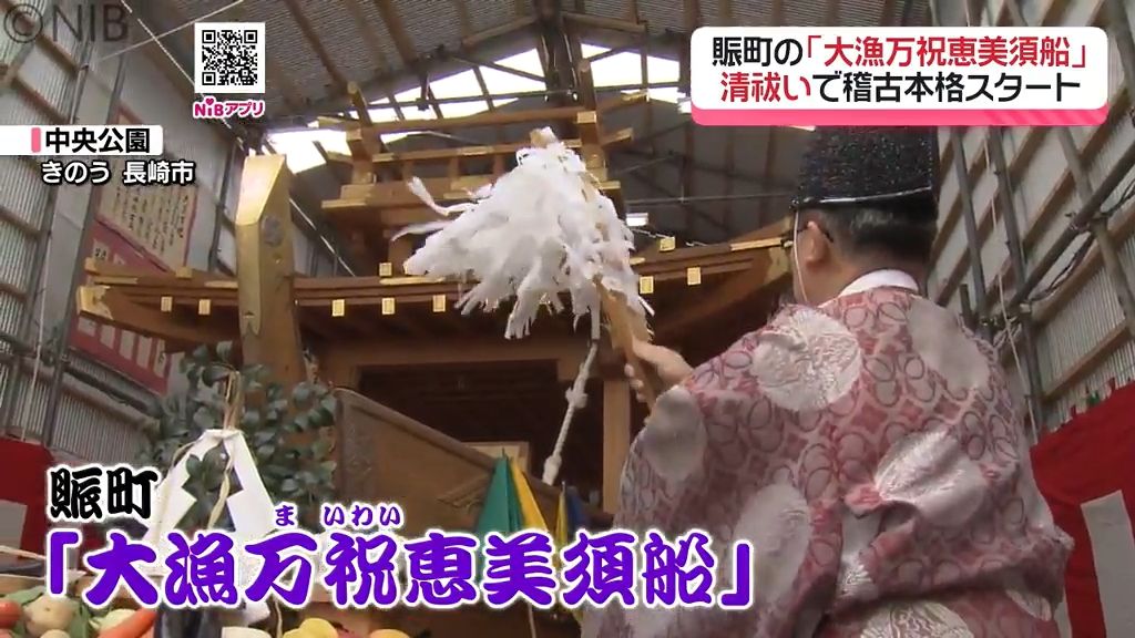 【長崎くんち】賑町「大漁万祝恵美須船」恒例の清祓い　根曳らも本格的に稽古スタートへ《長崎》