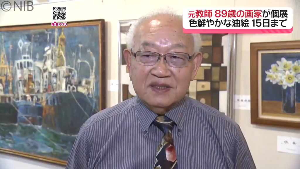 元教師で89歳の画家「目で見て感じたものを色鮮やかな油絵で表現」卒寿