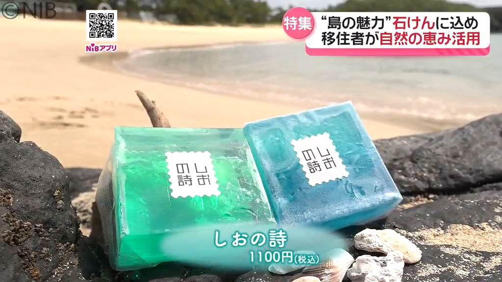 島の魅力を“手作り石けん”に込めて 都会から壱岐島へ移住の女性が