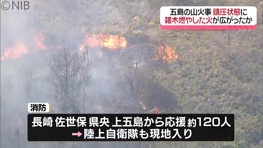 五島市の山火事】8日朝に鎮圧の発表「家がなくなると思い怖かった