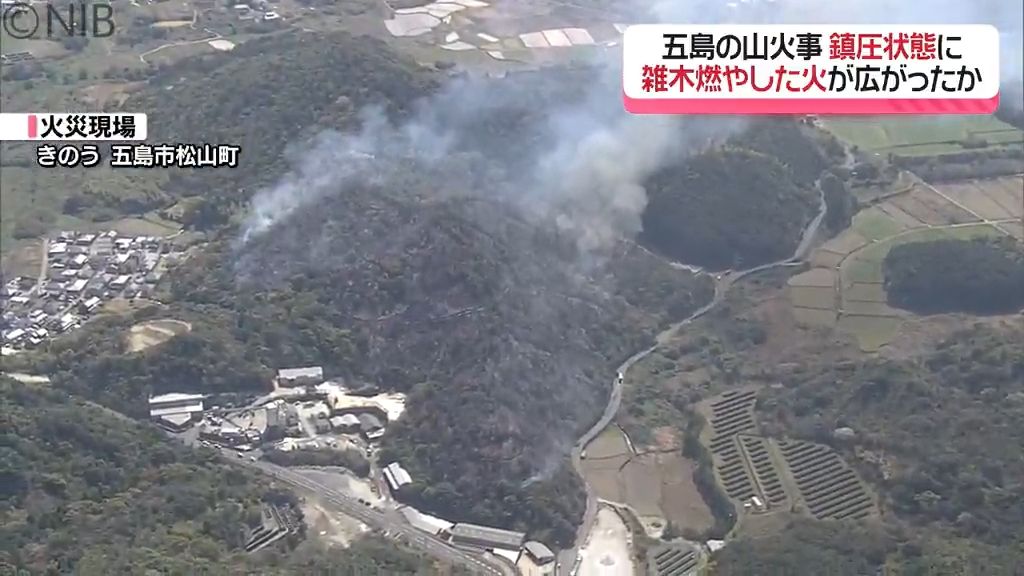 【五島市の山火事】8日朝に鎮圧の発表「家がなくなると思い怖かった」付近住民も胸なでおろす《長崎》