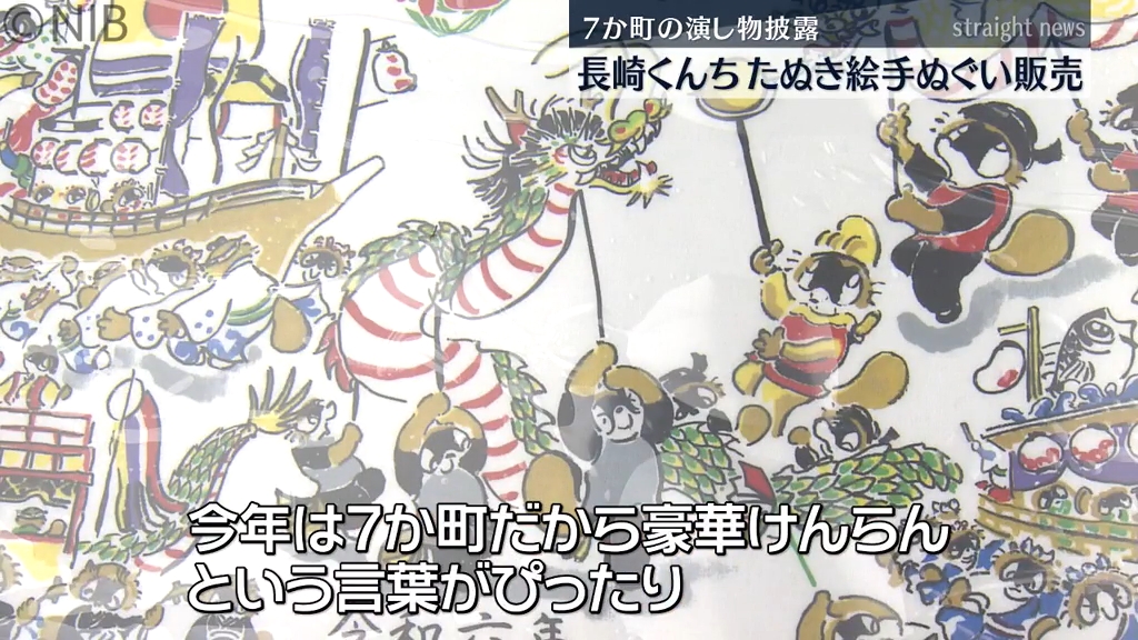 豪華けんらん今年は7か町” 長崎くんち たぬき絵手ぬぐい 31日から販売