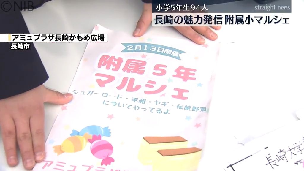 “平和” や “伝統野菜” など学んだ長崎の魅力発信「附属小マルシェ」小学生94人が参加《長崎》　