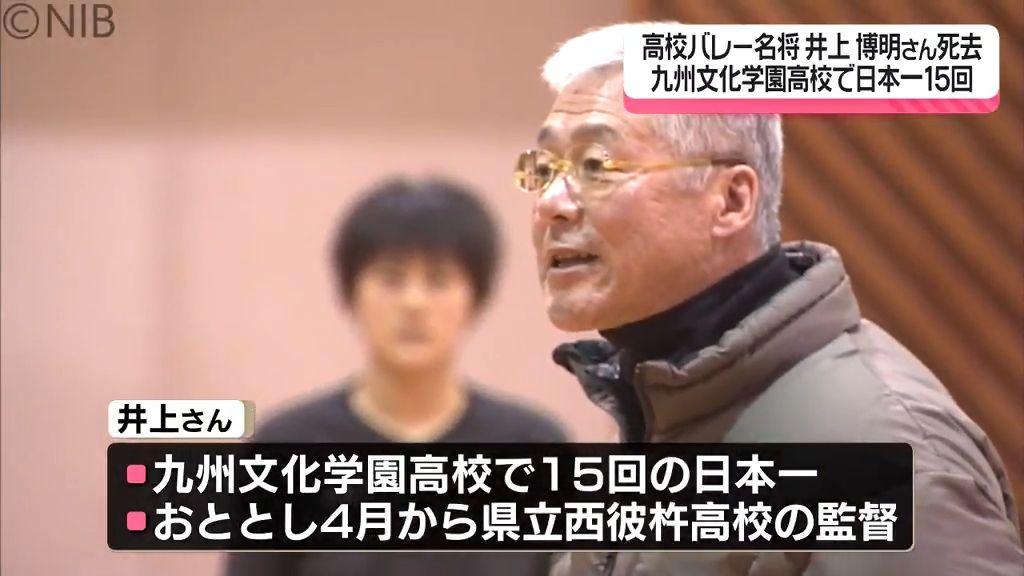 【訃報】高校バレー15回の全国優勝　名将 井上博明さん(67)死去《長崎》