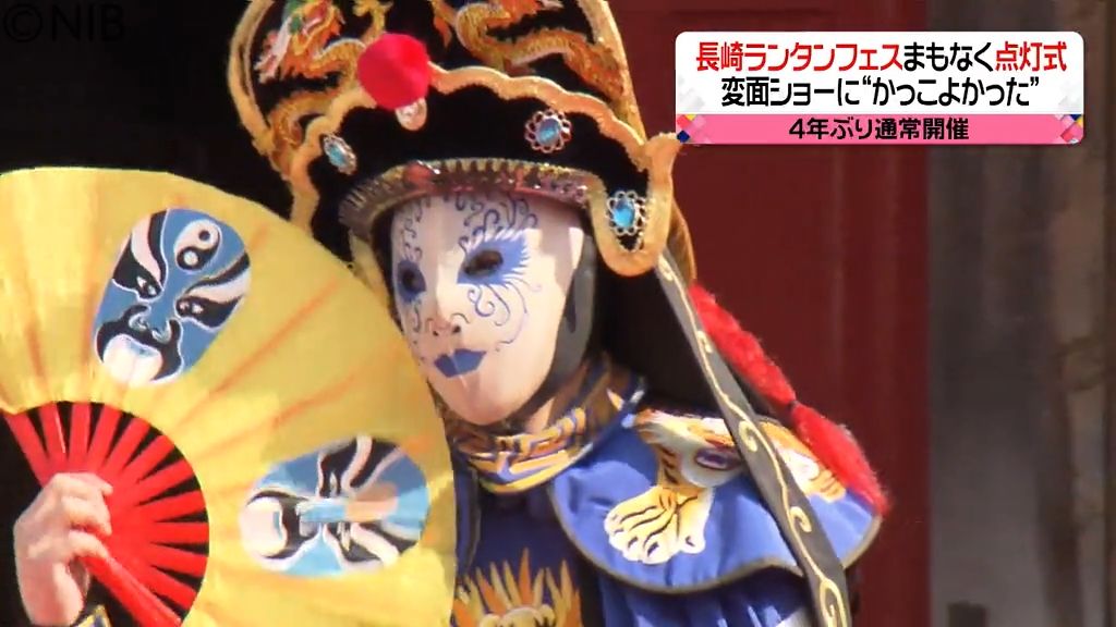 「子どもがすごく喜んだ」中国の伝統芸能“変面ショー”も　長崎ランタンフェスティバル開幕《長崎》