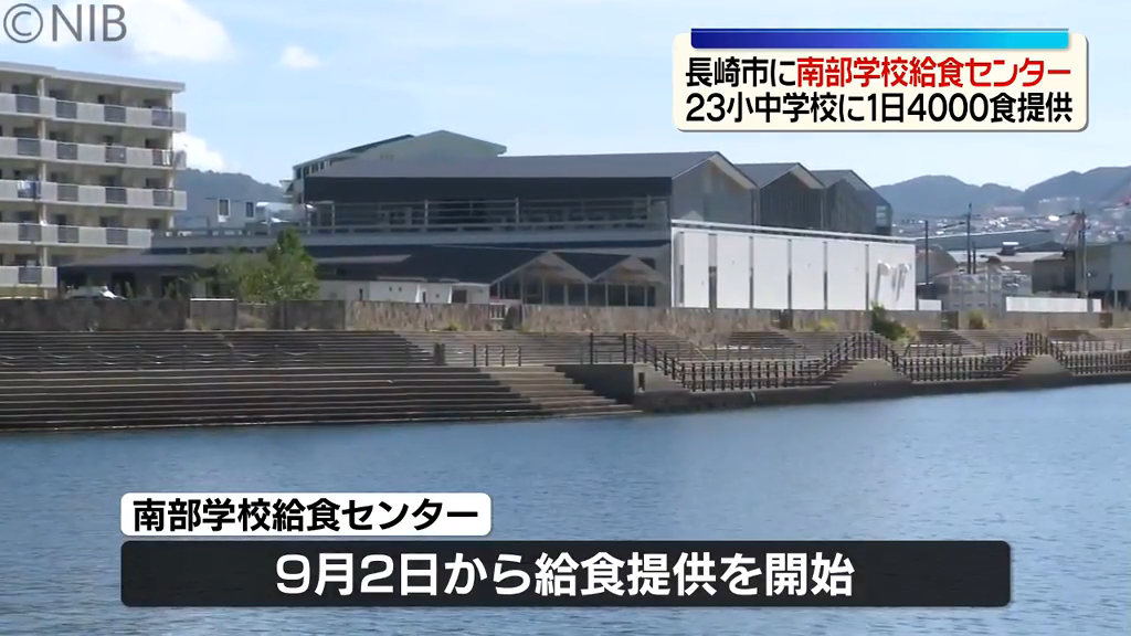 長崎市に新給食センター開所、23校へ1日4000食を9月から提供開始