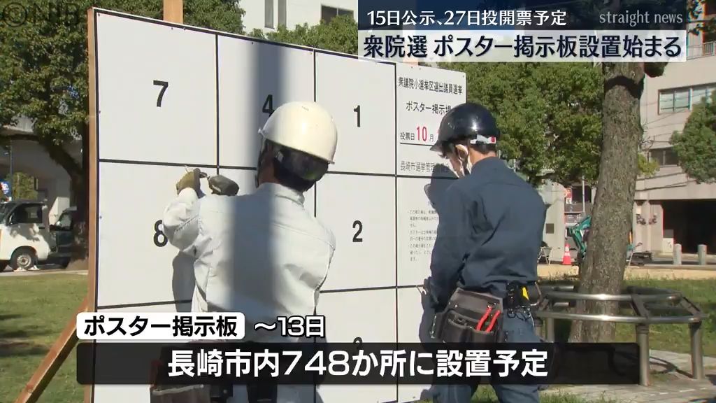 9日衆議院解散へ　長崎市内には748か所　選挙ポスター掲示板の設置始まる《長崎》