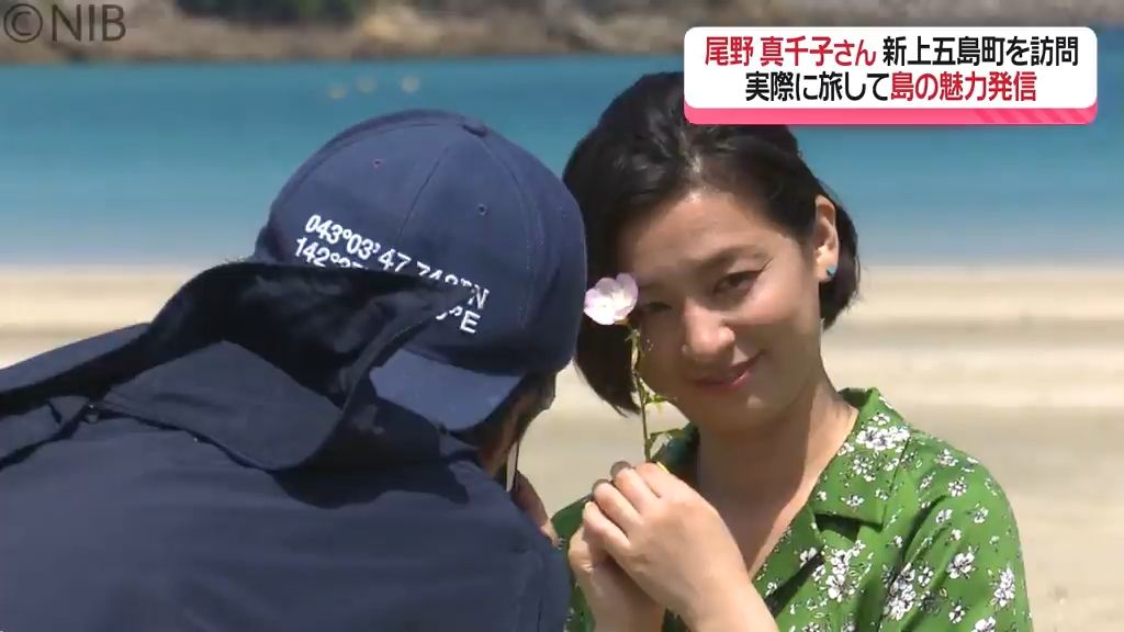 「五島の海ってこんなにきれいだったんだ」尾野真千子さん新上五島町訪問　旅して島の魅力発信《長崎》