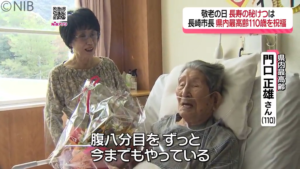 110歳 元気の秘けつは「腹八分目」県内最高齢の門口さん 鈴木長崎市長
