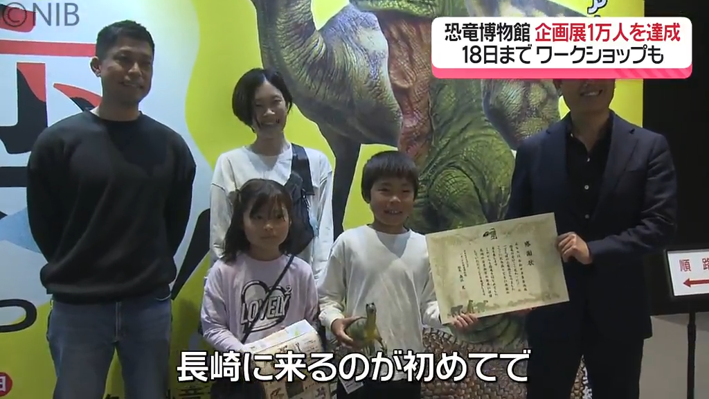「ベネックス恐竜博物館」企画展 来館者1万人達成！イベントは5月18日まで開催中《長崎》