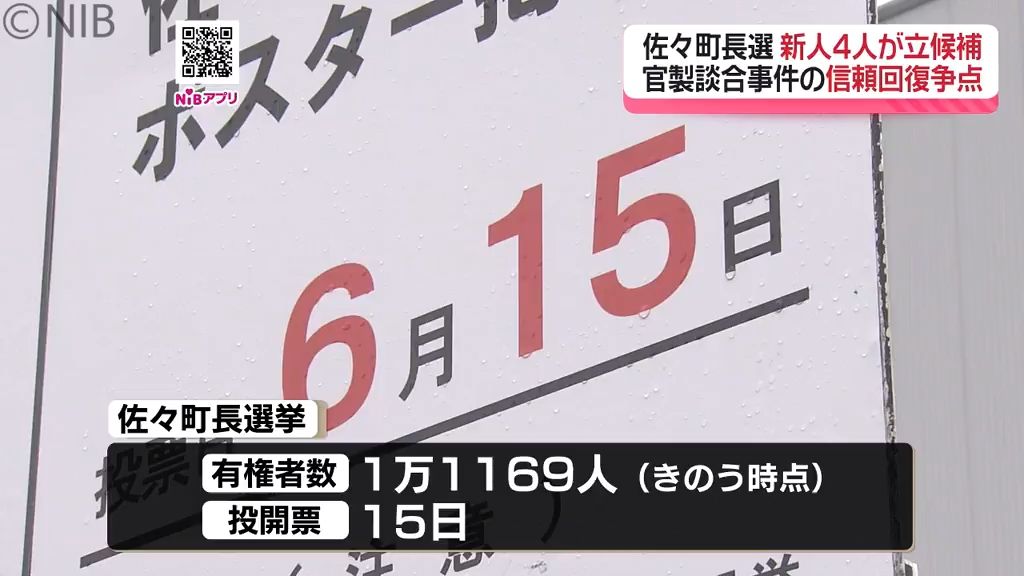 新人候補4人で混戦か？「佐々町長選挙」選挙戦スタート　争点は町政の信頼回復の方向性など《長崎》