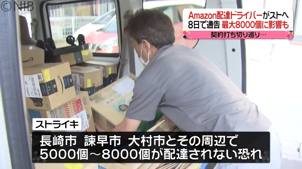 Amazonの配達ドライバーがストへ 決行で長崎市など周辺で最大8000個未