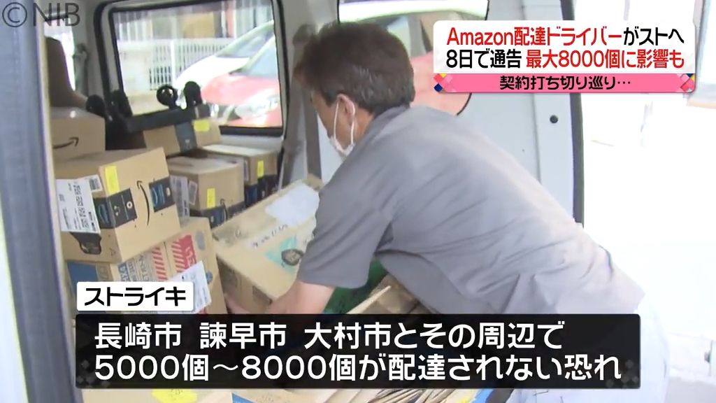 Amazonの配達ドライバーがストへ  決行で長崎市など周辺で最大8000個未配達の恐れ《長崎》