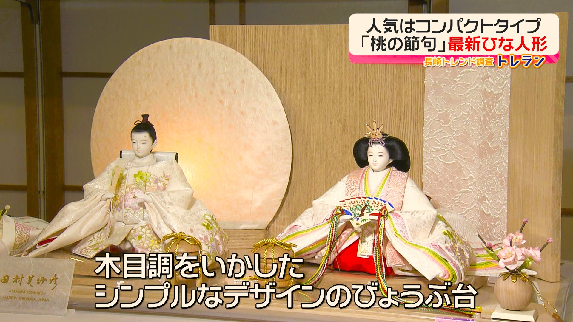 白っぽい衣装で洋風がトレンド 女の子の幸福願う「ひな人形