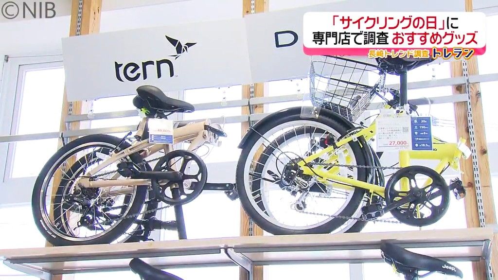 ルールを守って楽しんで！ 5月22日は「サイクリングの日」専門店おすすめの自転車グッズ《長崎》