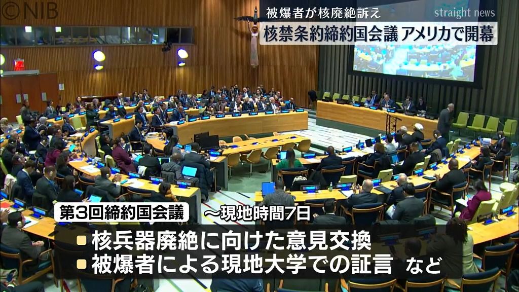 「原爆は悪魔の兵器…」核兵器廃絶を被爆者が演説　核禁条約第3回締約国会議 国連本部で開幕《長崎》