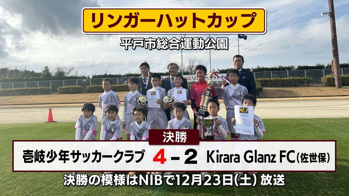 壱岐少年サッカークラブが初優勝　「リンガーハット杯」小学５年生以下サッカー《長崎》