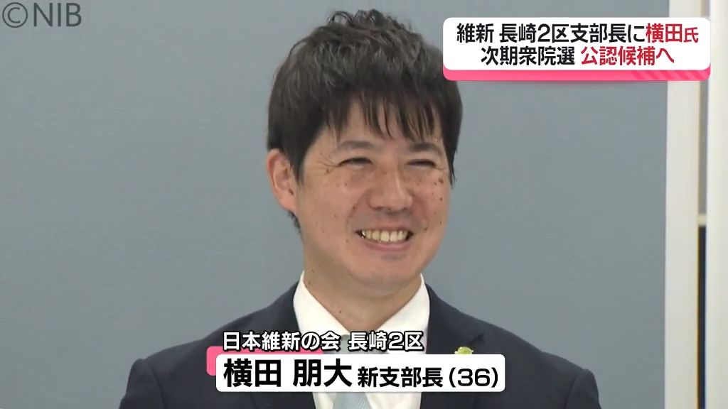 日本維新の会 長崎2区支部長に横田氏「改革をすることが非常に重要」次期衆院選公認候補へ《長崎》