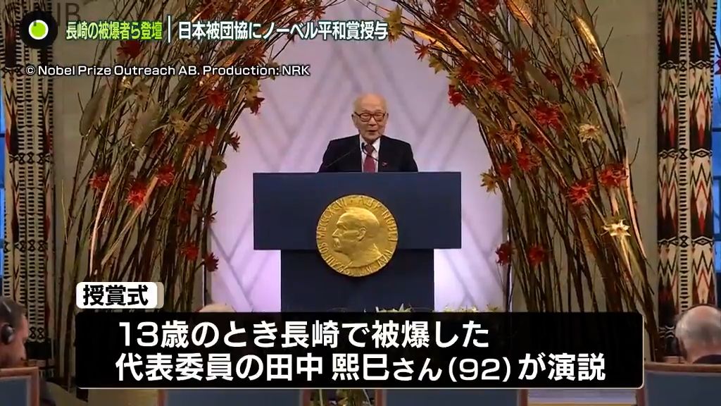 「人類が核兵器で自滅することがないように」ノーベル平和賞授賞式に日本被団協の3人が登壇《長崎》