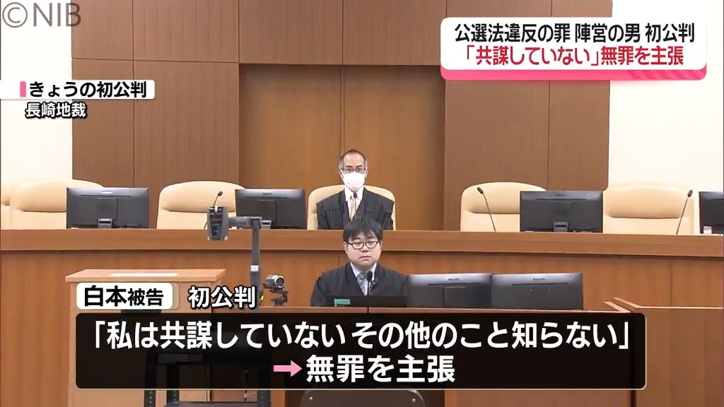 「共謀していない」と無罪を主張　自民党元県議の陣営の男の初公判　公職選挙法違反の罪《長崎》