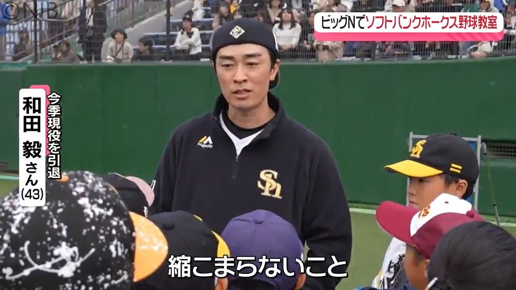 今季引退の和田投手も参加「ベースボールキッズ」小学生がプロの選手たちから直接指導《長崎》