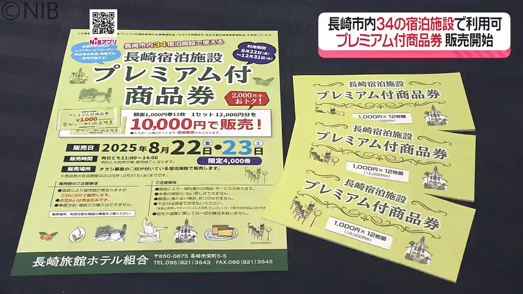 お得に宿泊や体験など楽しんで「プレミアム付商品券」販売開始 長崎市