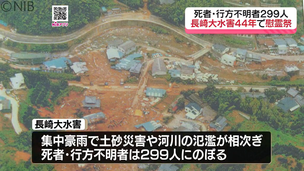 能管　作者不明 災害について考える一日に「死者・行方不明者299人 長崎大水害から44年