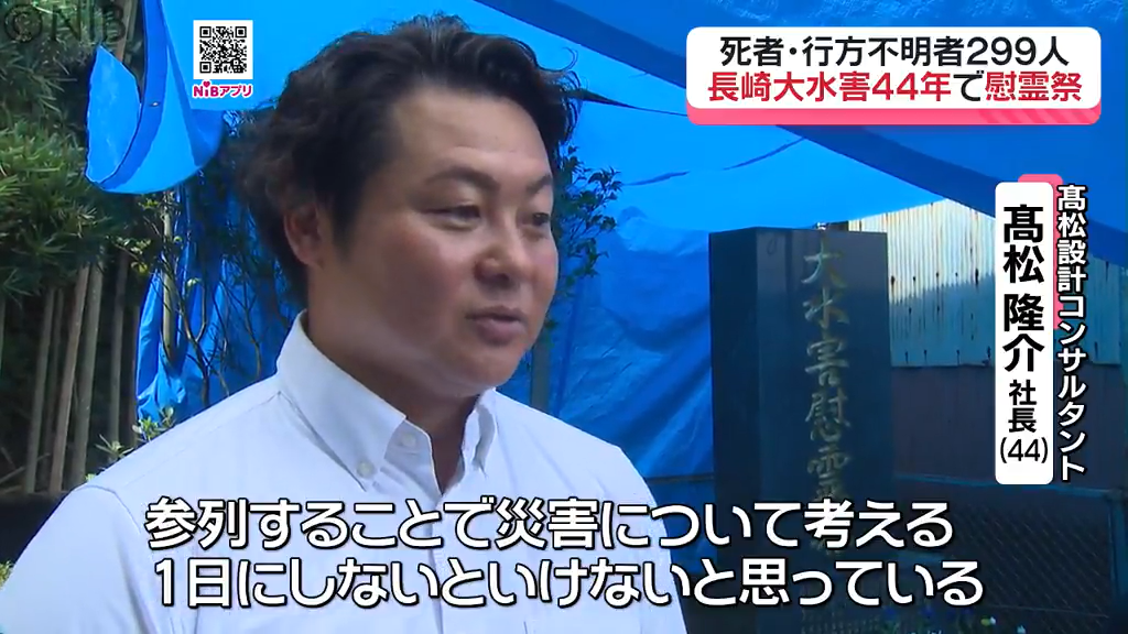 災害について考える一日に「死者・行方不明者299人 長崎大水害から44年