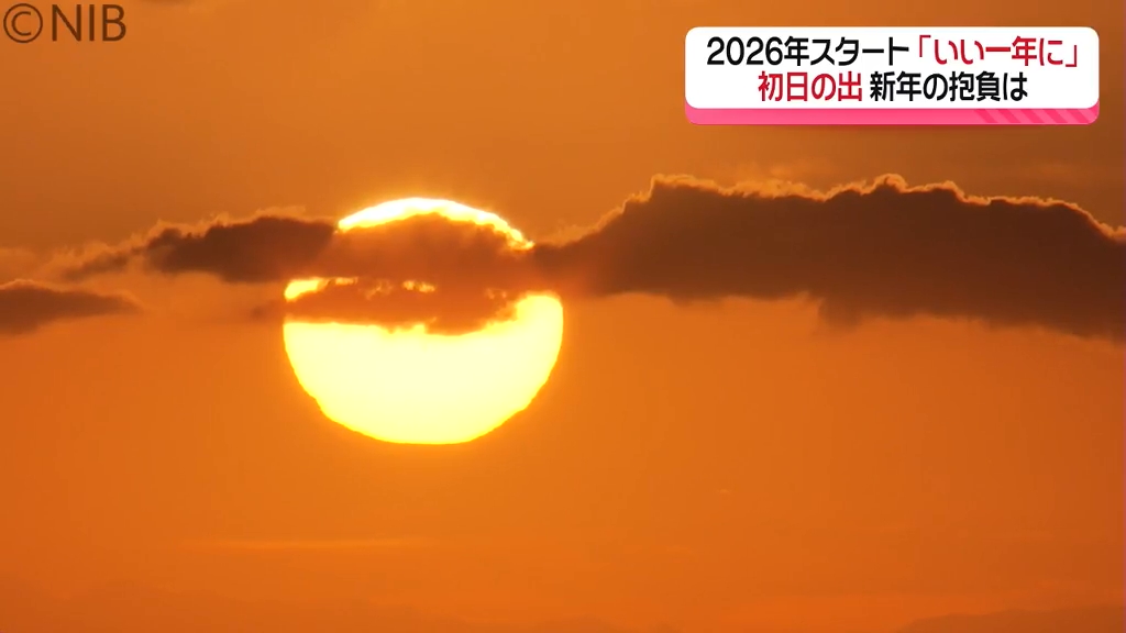 とてもいい一年に…」初日の出 新年の抱負は《長崎》（2025年12月31日