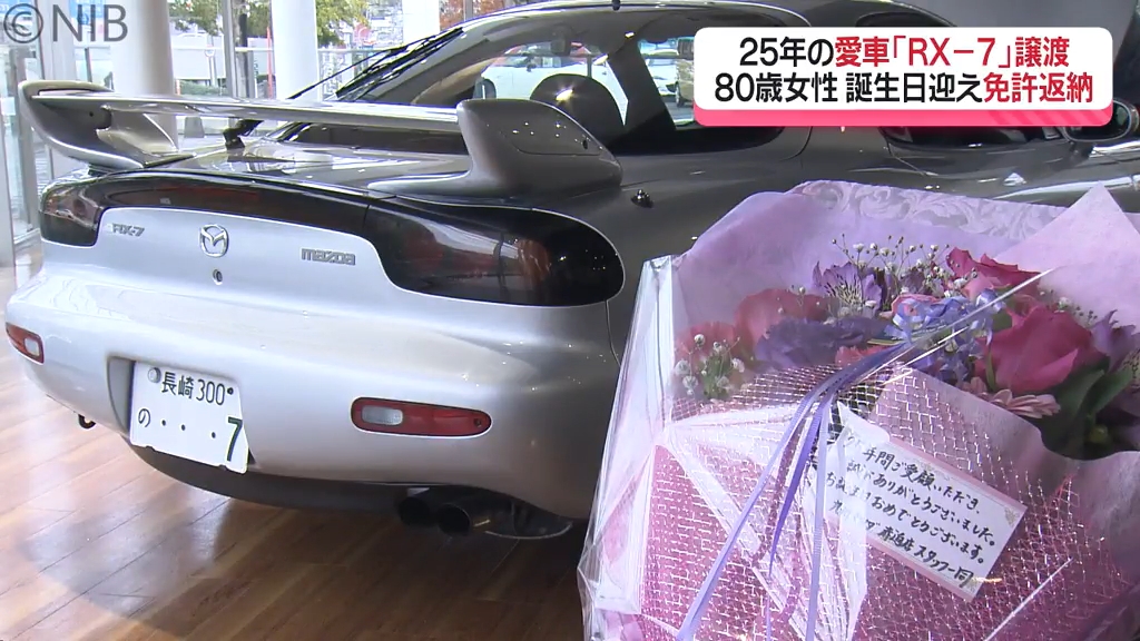 免許返納の80歳女性 25年共に走った愛車「MAZDA RX-7」をマツダへ譲渡 免許返納の80歳女性 25年共に走った愛車「MAZDA RX-7」をマツダへ譲渡